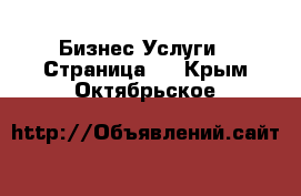 Бизнес Услуги - Страница 2 . Крым,Октябрьское